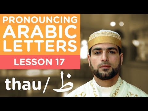 Learn Arabic - Lesson 17 THAU - Correct Pronunciation