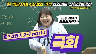 빡공시대 중3사회2│2-1.국회(1)🔥시험대비강좌 4시간의 기적🔥