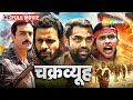 Best Indian Action Drama Film Chakravyuh Full Movie Manoj Bajpayee Arjun Rampal Abhay Deol