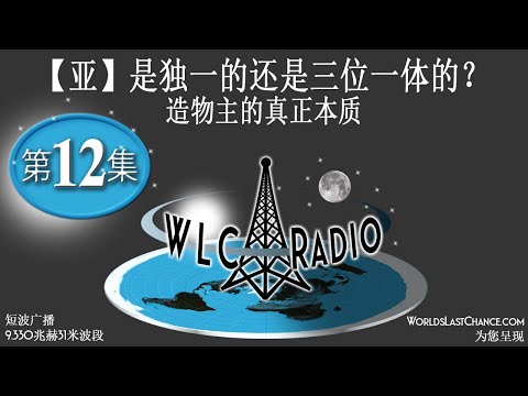 【亚】是独一的还是三位一体的？ 造物主的真正本质