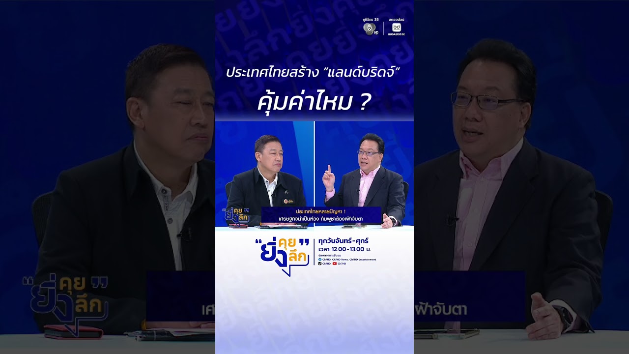 ประเทศไทยสร้าง “แลนด์บริดจ์” คุ้มค่าไหม ?..