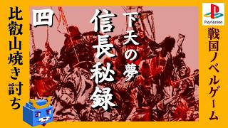 比叡山焼き討ち【信長秘録～下天の夢～】#4　人生リベンジ！