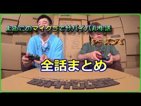 【公式実況】よゐこのマイクラでサバイバル生活　全話まとめあらすじカット版