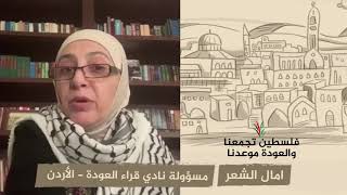 انتماء 2020: امال الشعر – مسؤولة نادي قراء العودة – الأردن