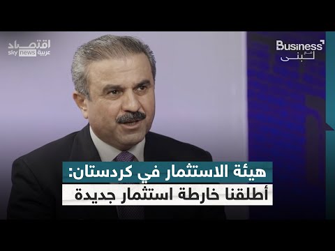 فيديو | هيئة الاستثمار في إقليم كردستان العراق: نستهدف جذب 20 مليون سائح بحلول العام 2030 | #بزنس_مع_لبنى