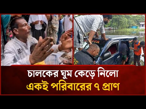 চালকের গাফিলতিতে একই পরিবারের ৭ সদস্য নি'হ'ত ? | Driver Negligence Accident | News