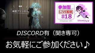 【IdentityV / 第五人格】参加型（DISCO有/聞き専可）【ゲーム実況生配信】♯18