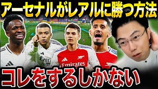 【CL】怪我人続出のアーセナルがレアルマドリードに勝つ方法はコレです。【レオザ切り抜き】