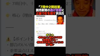 【爆笑】浜田聡「7問中2問しか答えてないｗ」読売の“都合のいい部分だけ回答”を徹底検証。再発防止も謝罪もナシの不誠実体質ｗ #shorts