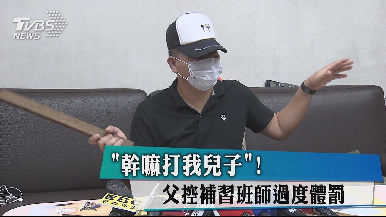 「幹嘛打我兒子」! 父控補習班師過度體罰
