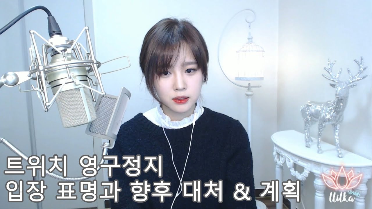 【릴카】 - 트위치 영구정지 처분에 대한 입장표명