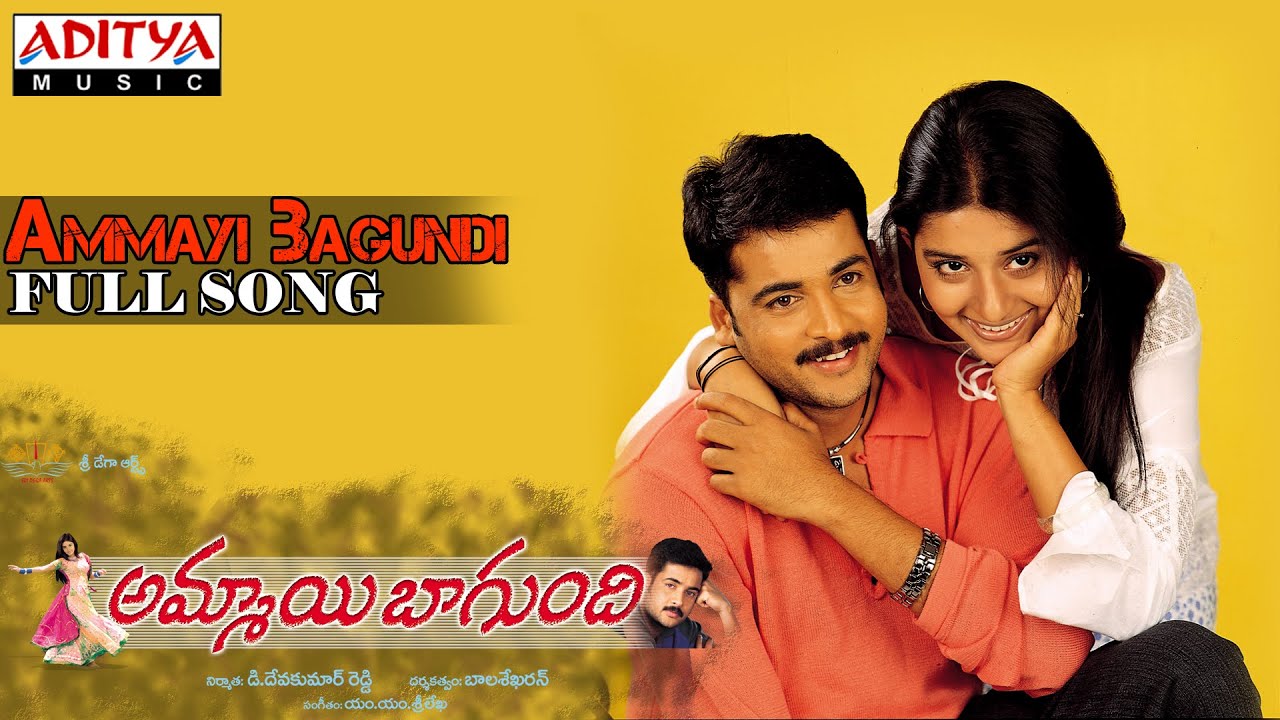 Ammai Bagundi Lyrics  | Ammayi Baagundhi | Meera Jasmine, Sivaji | charan | M M Srilekha