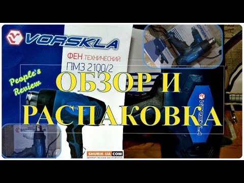 Фен технический Vorskla ПМЗ 2100/2, распаковка и обзор.