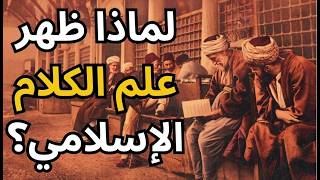 لماذا ظهر علم الكلام الإسلامي؟ / مختارات قصيرة