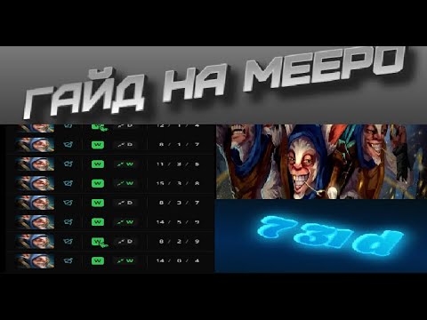 🔥🔥ГАЙД НА MEEPO В ПАТЧЕ 7.31d САМЫЙ ИМБОВЫЙ МИДЕР В DOTA 2🔥