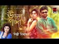 Ural Ponkhi | Shilpi Biswas | Music Video | Bangla Song 2017