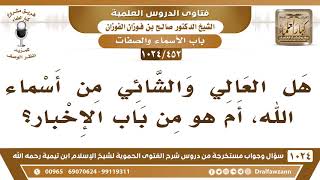 [452 -1024] هل العالي والشائي من أسماء الله؟