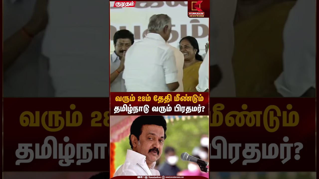 வரும் 28ம் தேதி மீண்டும் தமிழ்நாடு வரும் பிரதமர்? | PM Modi | NDA Alliance | Kumudam News
