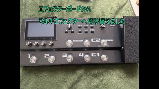 【GX-100】エフェクターボードからマルチエフェクターへ切り替えました。【G2four】