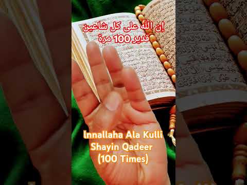 100 Times || lnnallaha Ala Kulli Shayin Qadeer #allah #shrots #wazifa #viralfeed #religion #islam