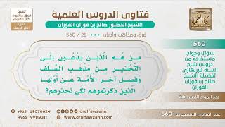 صورة [28 -560] من هؤلاء الذين في زماننا يدعون إلى التحذير من مذهب السلف ويدعون لفصل آخر الأمة عن أولها؟