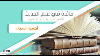 صورة ١٥٥_ ‏أهمية الحياء