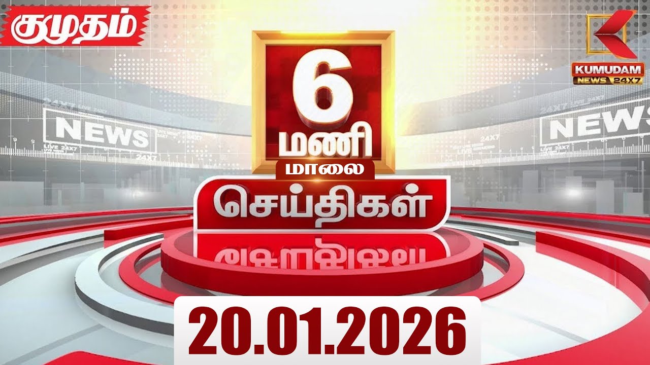 Headlines Now | 6 PM Headlines | 20 JAN 2026 | Tamil News Today | Latest News | Pongal 2026 | BJP