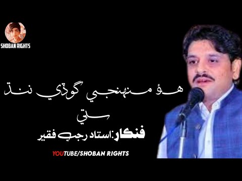Ho Muhinjay Goday Nind Suti:Rajab Faqeer | Haji sand Poetry | Rajab Faqeer | New Full Song