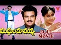 MUDDULA MAVAYYA TELUGU FULL MOVIE BALAKRISHNA VIJAYASHANTI SEETHA V9 VIDEOS