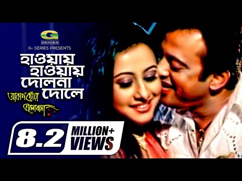 Hawai Hawai Dolna Dole | হাওয়ায় হাওয়ায় দোলনা দোলে | Riaz || Purnima | Habib | Nancy | Movie Song