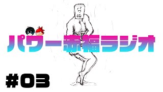 §【#03】パワー赤福ラジオ【Sta&ZAKK】