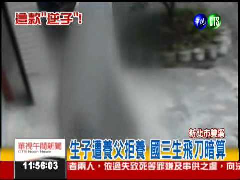 生子遭拒養 國三生飛刀襲養父