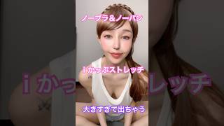 【大きすぎて出ちゃう】ノーパン＆ノーブラでストレッチしてみたらだんだんエッチな気分になっちゃった。。