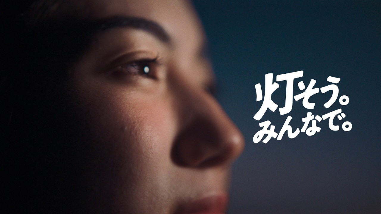 「灯そう。みんなで。」30秒編