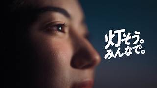 「灯そう。みんなで。」30秒編