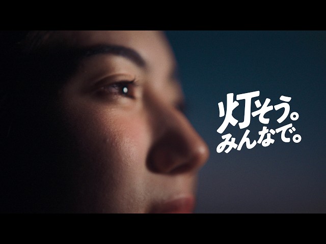 「灯そう。みんなで。」30秒編