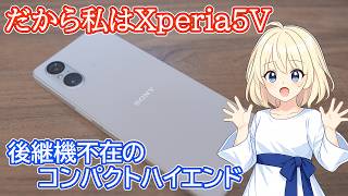 【後継機不在のハイエンドコンパクトなXperia5V】一眼カメラ並み？