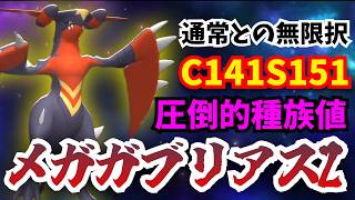 完全体「メガガブリアスZ」通常メガの無限択　読み間違えたら即負ける　ガブリアス最強伝説継続【ポケモンチャンピオンズ/Pokémon Champions】