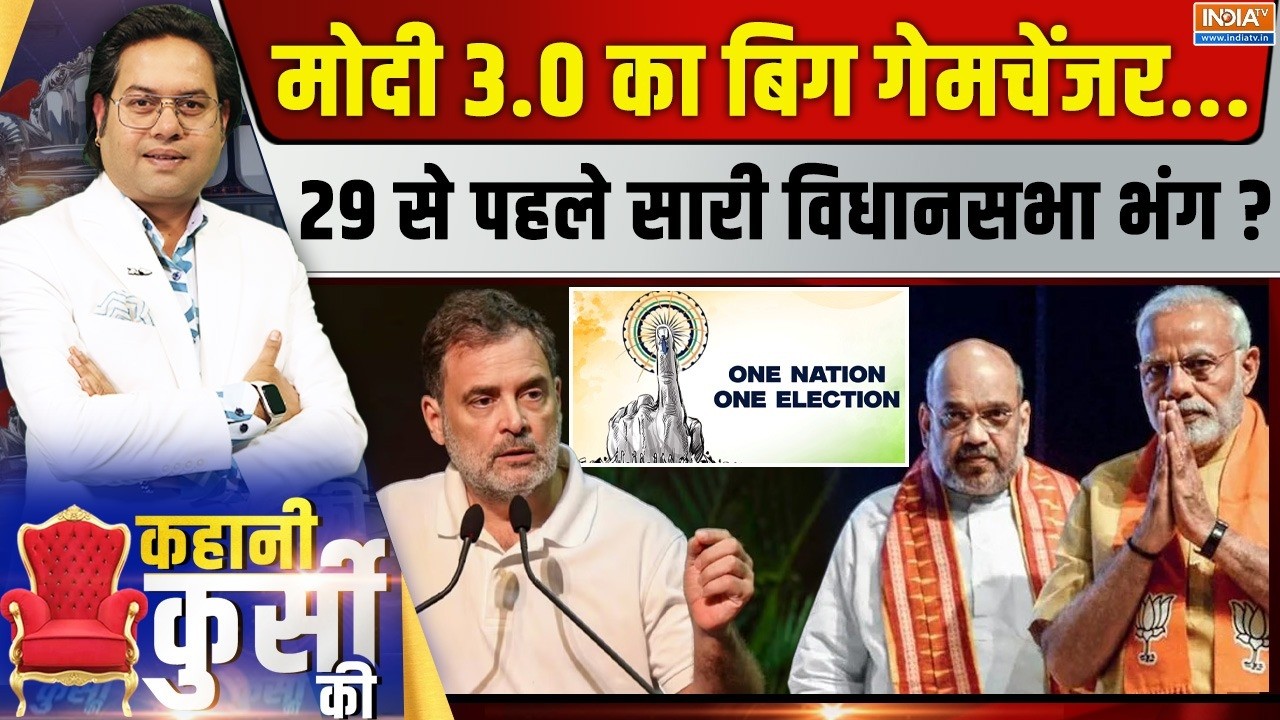 Kahani Kursi Ki LIVE: वन नेशन...वन इलेक्शन, 2029 में ही कन्फर्म? | PM Modi | Congress 