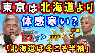 【FF14】北海道出身「冬こそ半袖」⇦「そこまで？」東京は北海道より体感寒い？【室内俊夫/望月一善/武田諒治/コミュニティ放送/FF14切り抜き/2026】