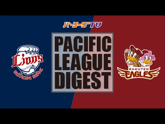 4/23 ライオンズ対イーグルス ハイライト