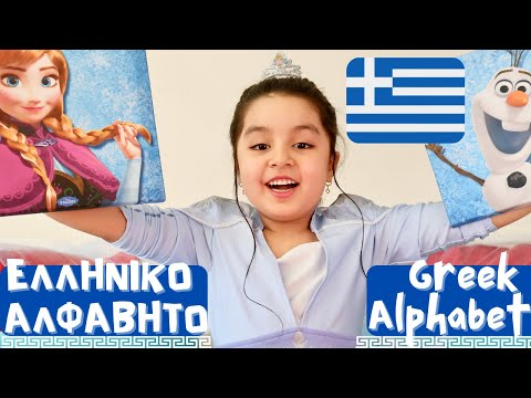 HOW TO READ THE GREEK ALPHABET? TEN MINUTE TUTORIAL WITH SONG AND WORDS| ΤΟ ΕΛΛΗΝΙΚΟ ΑΛΦΑΒΗΤΟ