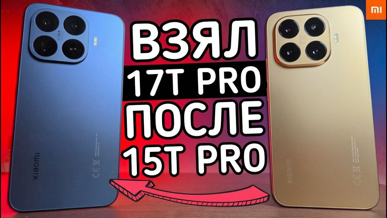 Xiaomi 17T Pro после 15T Pro: в чём разница и какой Телефон Лучше?!