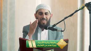 صورة حقيقة ربانية الأنبياء وورثتهم من العلماء