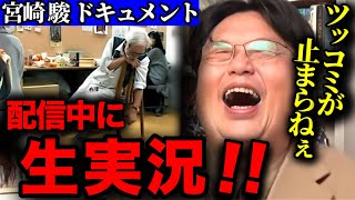 【宮崎駿】復活宣言!駿のドキュメンタリーを視聴する斗司夫の辛口ツッコミが止まらない!【ジブリ美術館 アニメ CG 岡田斗司夫 切り抜き】