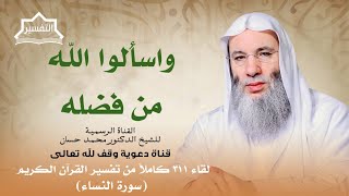 صورة ولا تتمنوا ما فضل الله به بعضكم على بعض | لقاء 311 من تفسير القرآن الكريم | الشيخ د. محمد حسان