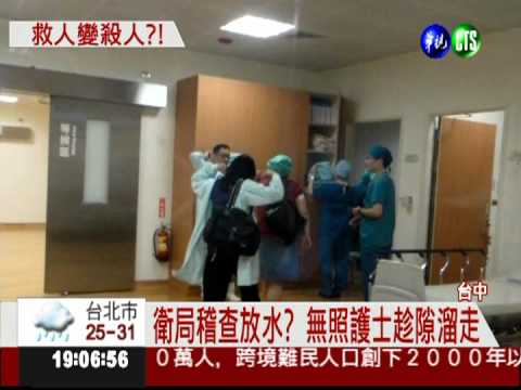 慈濟醫院遭投訴 無照護士當助手