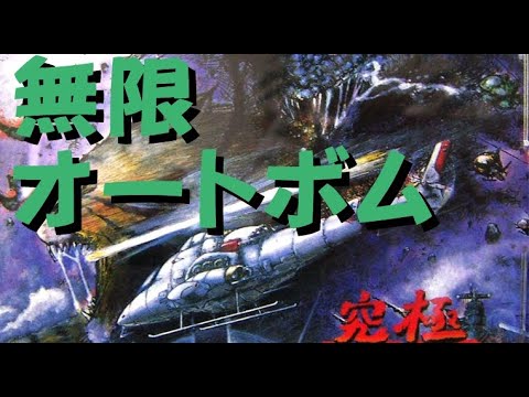 【ＰＣエンジン】究極タイガー　無限オートボムでカオスになりました☆
