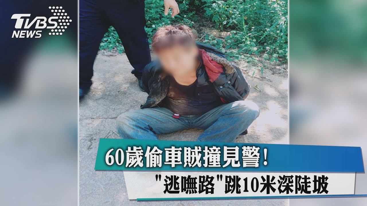 60歲偷車賊撞見警！　「逃嘸路」跳10米深陡坡
