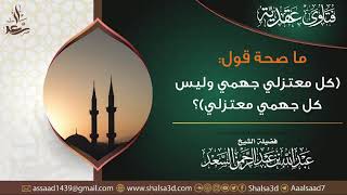 صورة ما صحة قول (كل معتزلي جهمي وليس كل جهمي معتزلي)؟